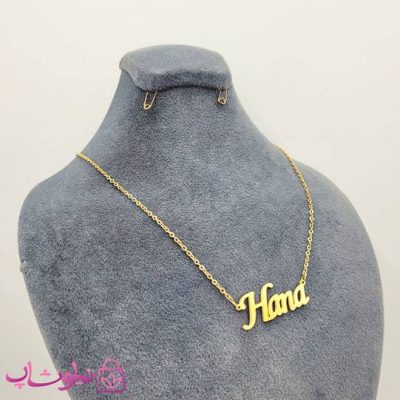 گردنبند اسم حنا Hana انگلیسی