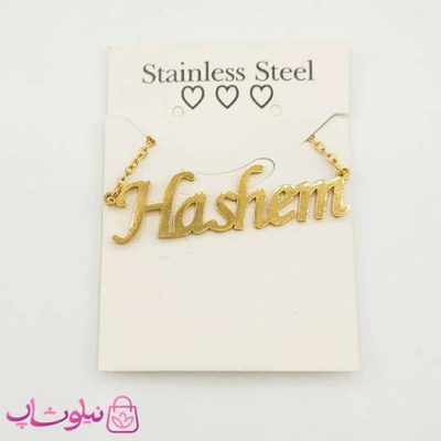 گردنبند اسم هاشم Hashem انگلیسی