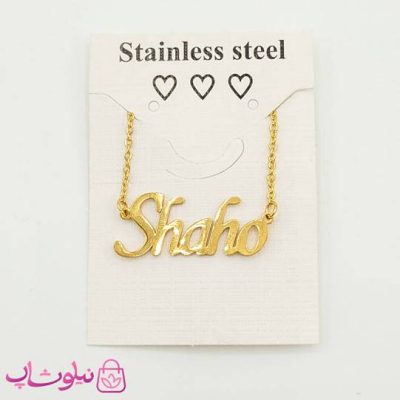 گردنبند اسم شاهو Shaho انگلیسی