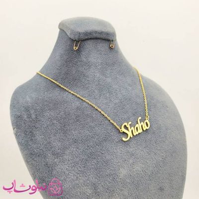 گردنبند اسم شاهو Shaho انگلیسی