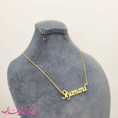 گردنبند اسم سیامند Siyamand انگلیسی