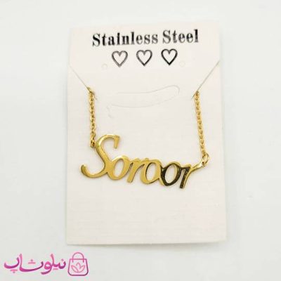 گردنبند اسم سرور Soroor انگلیسی