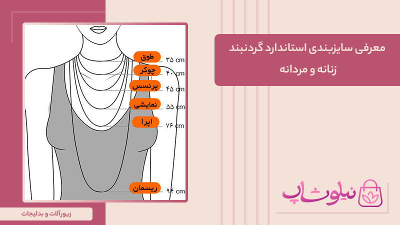 سایزبندی استاندارد گردنبند زنانه و مردانه