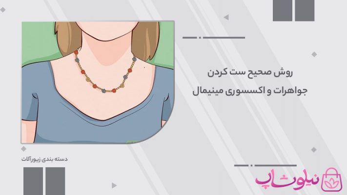 روش صحیح ست کردن جواهرات و اکسسوری مینیمال