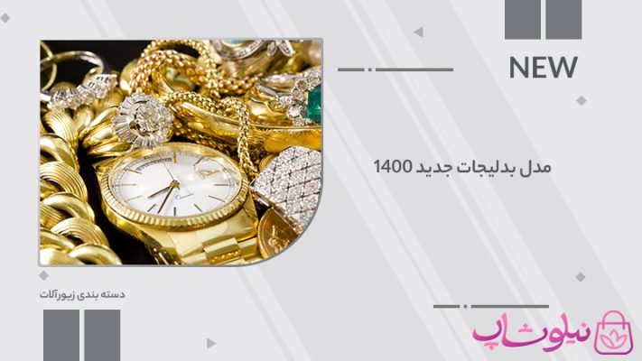 مدل بدلیجات جدید 1400