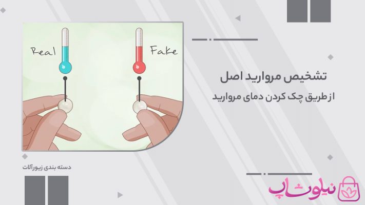 تشخیص مروارید اصل با چک کردن دمای مروارید