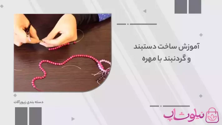 آموزش ساخت دستبند و گردنبند با مهره