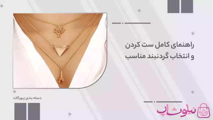 انتخاب گردنبند مناسب