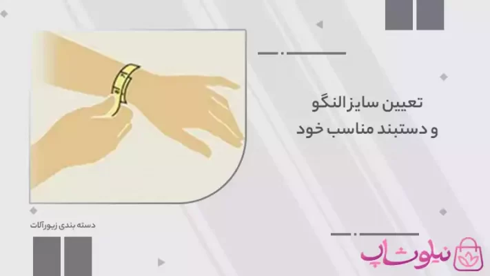 تعیین سایز النگو و دستبند