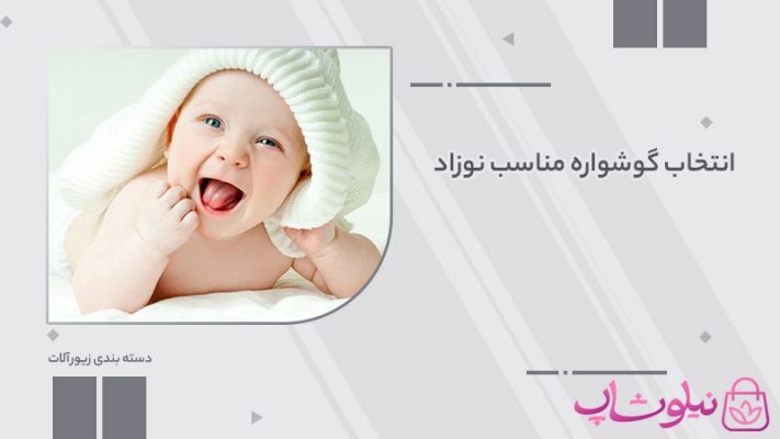 همه چیز درباره انتخاب گوشواره مناسب نوزاد