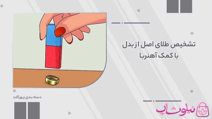 تشخیص طلای اصل از بدل با آهنربا