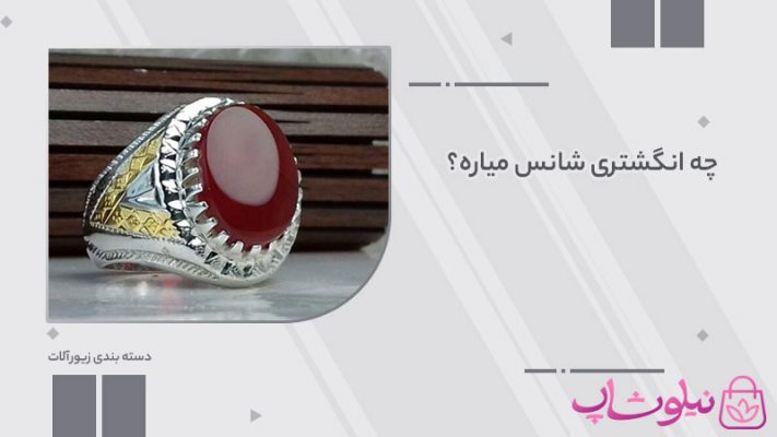 چه انگشتری شانس میاره؟