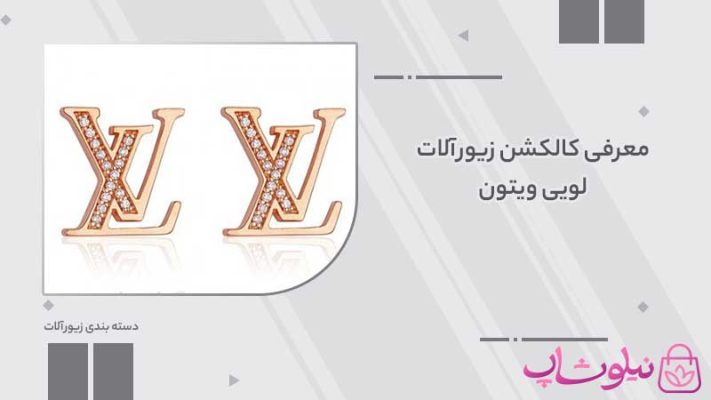 معرفی کالکشن زیورآلات لویی ویتون LV