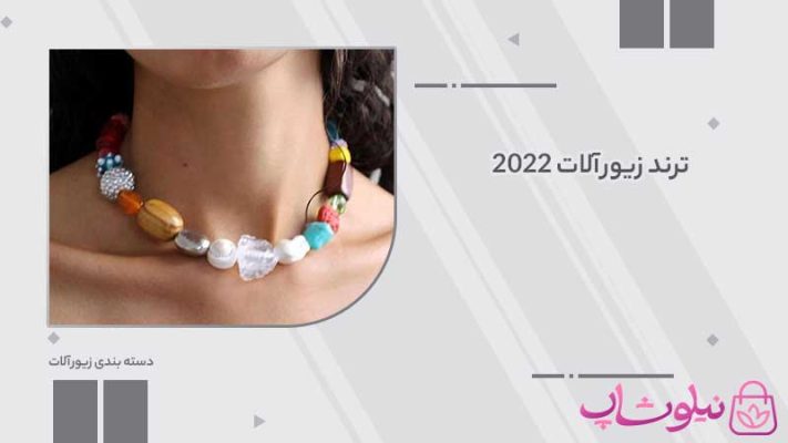 ترند زیورآلات 2022