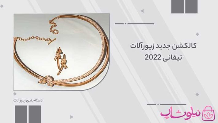 کالکشن جدید زیورآلات تیفانی 2022