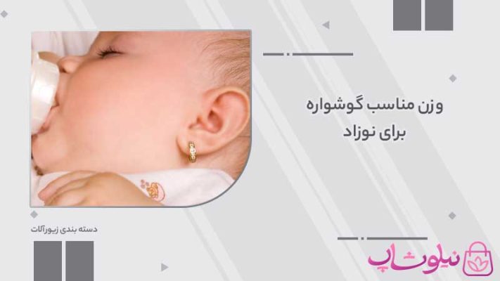 وزن مناسب گوشواره برای نوزاد