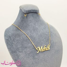 گردنبند اسم مهدی Mehdi انگلیسی