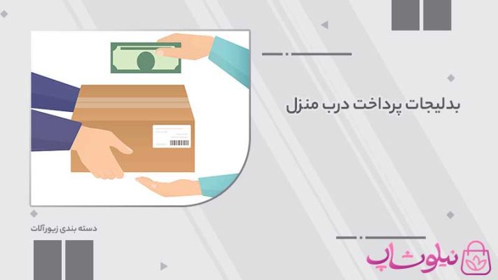 بدلیجات پرداخت درب منزل