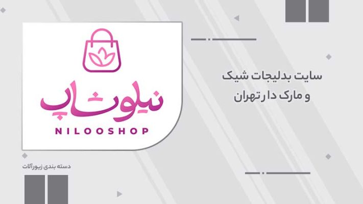 سایت بدلیجات شیک و مارک دار تهران