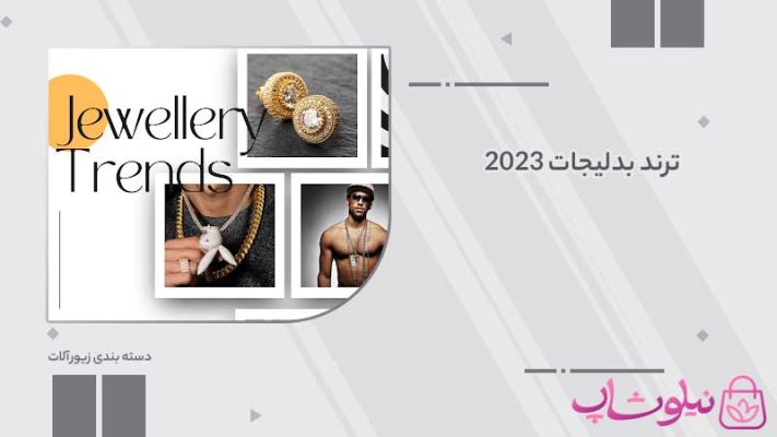 ترند بدلیجات 2023 ، ترند بدلیجات 1402