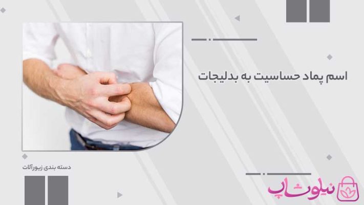 اسم پماد حساسیت به بدلیجات