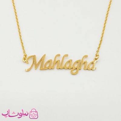 گردنبند اسم مهلقا Mahlagha انگلیسی