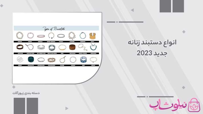 انواع دستبند زنانه جدید 2023