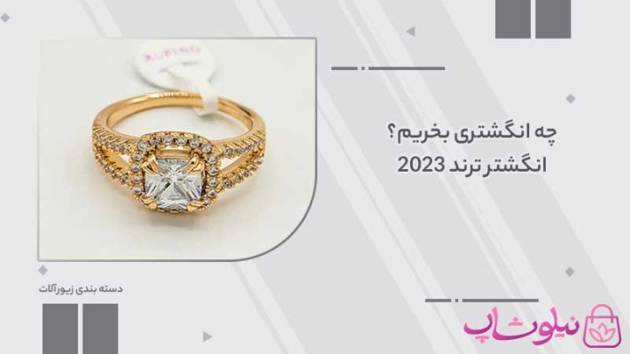 چه انگشتری بخریم؟ انگشتر ترند 2023