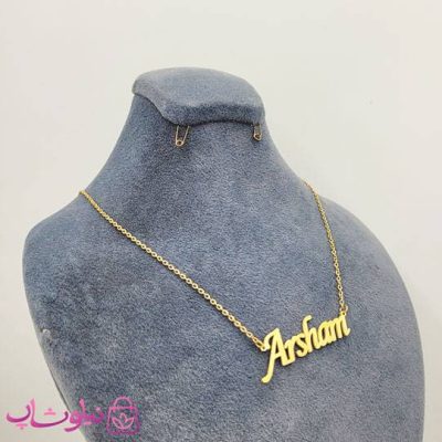 گردنبند اسم آرشام Arsham انگلیسی