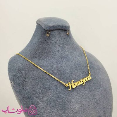 گردنبند اسم همایون Homayoon انگلیسی