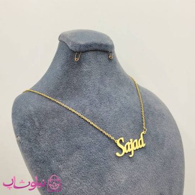 گردنبند اسم سجاد Sajad انگلیسی