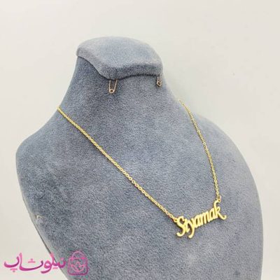 خرید گردنبند اسم سیامک Siyamak انگلیسی