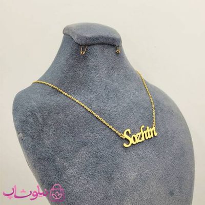 گردنبند اسم سوژین Sozhin انگلیسی