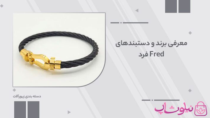 معرفی برند و دستبندهای فرد Fred