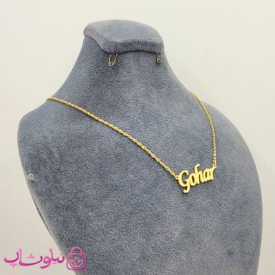 گردنبند اسم گوهر Gohar انگلیسی