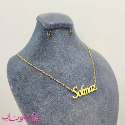 گردنبند اسم سولماز Solmaz انگلیسی