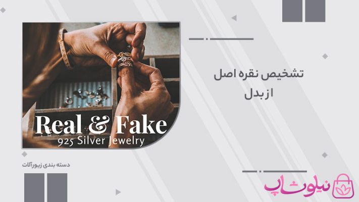 روش تشخیص نقره اصل از بدل در منزل