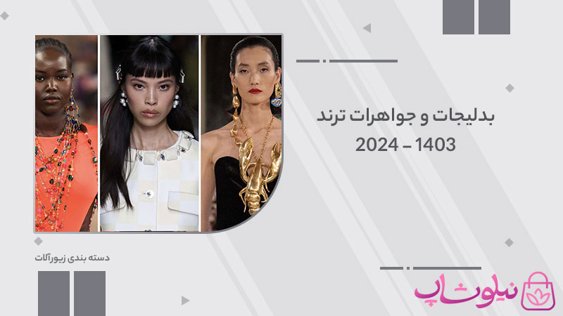 بدلیجات و جواهرات ترند 2024 - 1403