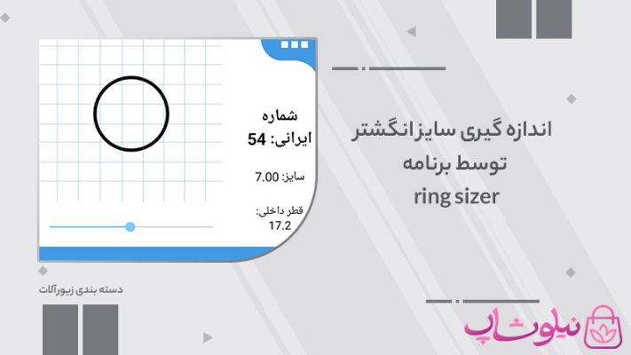  اندازه گیری سایز انگشتر توسط برنامه ring sizer