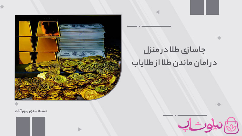 جاسازی طلا در منزل | محافظت از طلا در مقابل طلایاب