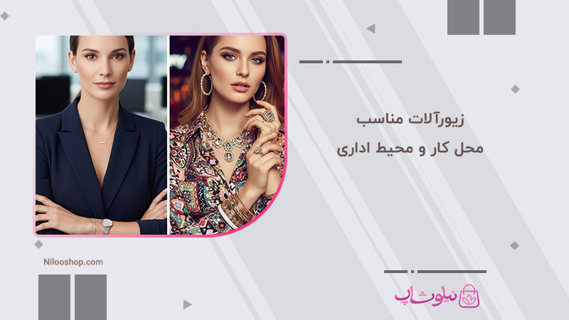 راهنمای انتخاب زیورآلات مناسب محل کار و محیط اداری