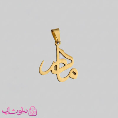 خرید گردنبند مادر استیل طلایی رنگ