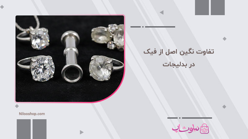 تفاوت نگین اصل از فیک در بدلیجات