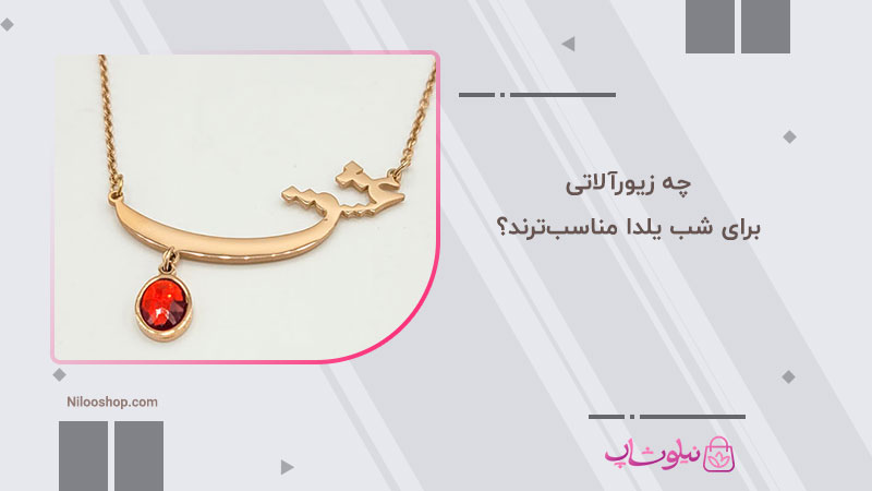 چه زیورآلاتی برای شب یلدا مناسب‌ترند؟ راهنمای کامل انتخاب زیورآلات یلدایی