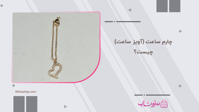 چارم ساعت (آویز ساعت) چیست؟ راهنمای کامل انتخاب و خرید چارم ساعت زنانه و مردانه