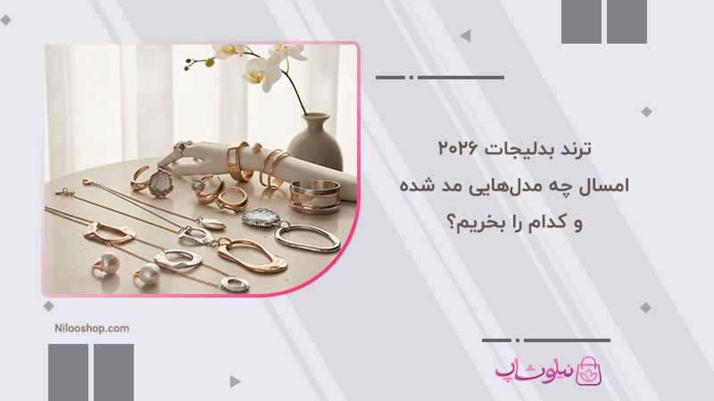 ترند بدلیجات ۲۰۲۶