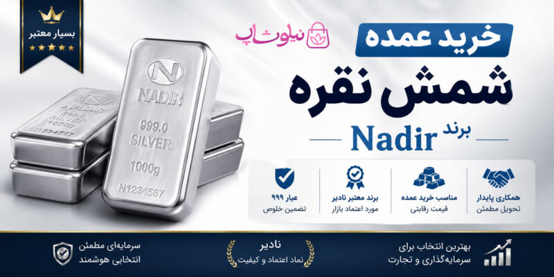 خرید عمده شمش نقره نادیر از بدلیجات نیلو شاپ