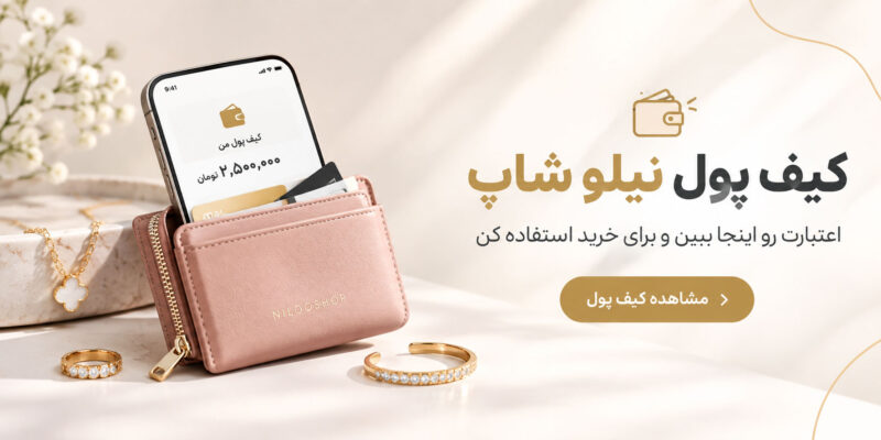 کیف پول بدلیجات نیلو شاپ